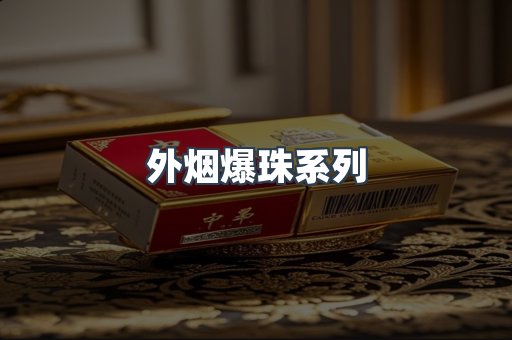 出口香烟